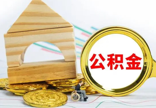 微山公积金能一下取出来吗（住房公积金可以一下提出来吗）